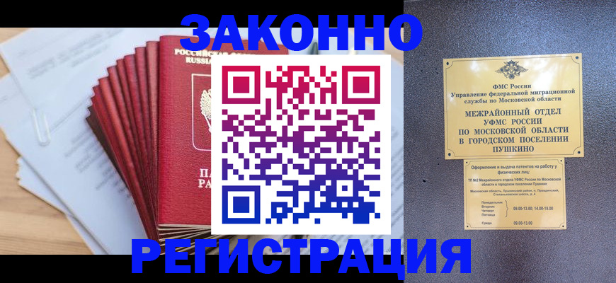 временная регистрация купить в Павловском Посаде