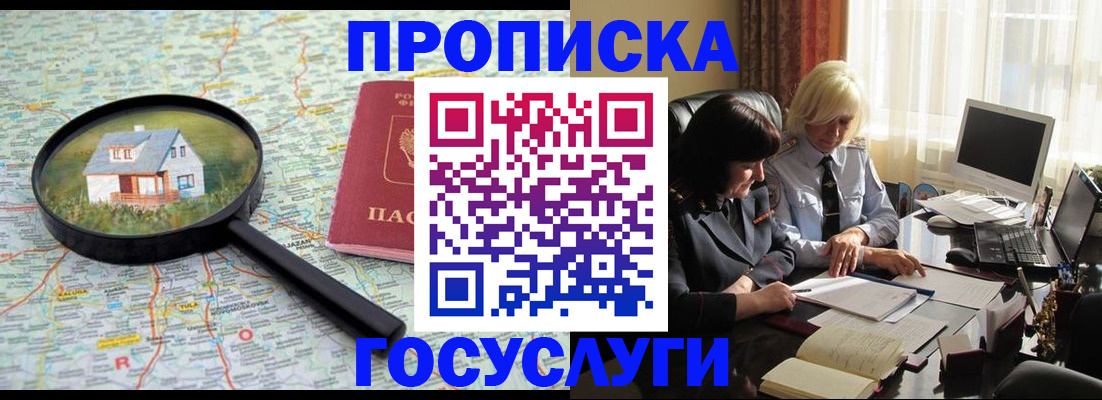 прописка 2025 в Павловском Посаде